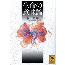 生命の意味論(講談社学術文庫) [文庫]