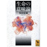 生命の意味論(講談社学術文庫) [文庫]