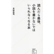 読んだら最後、小説を書かないではいられなくなる本(星海社新書) [新書]