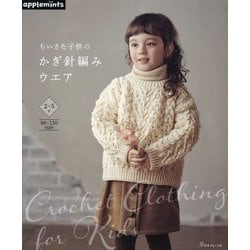 ちいさな子供のかぎ針編みウエア [単行本]