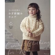 ちいさな子供のかぎ針編みウエア [単行本]