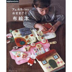 フェルトで作る、おままごとの布絵本 [単行本]
