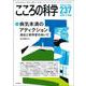 こころの科学２３７号－病気未満のアディクション －－適応と依存症のあいだ [ムックその他]