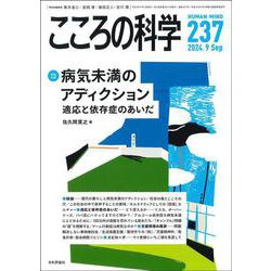こころの科学２３７号－病気未満のアディクション －－適応と依存症のあいだ [ムックその他]