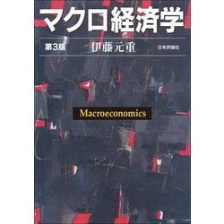 マクロ経済学―Macroeconomics 第3版 [単行本]