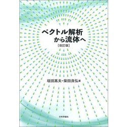 ベクトル解析から流体へ 改訂版 [単行本]