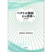 ベクトル解析から流体へ 改訂版 [単行本]