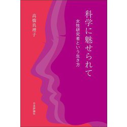科学に魅せられて―女性研究者という生き方 [単行本]
