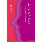 科学に魅せられて―女性研究者という生き方 [単行本]