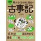 眠れなくなるほど面白い 図解プレミアム 古事記 [単行本]