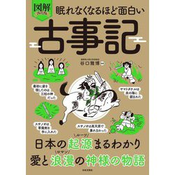 眠れなくなるほど面白い 図解プレミアム 古事記 [単行本]