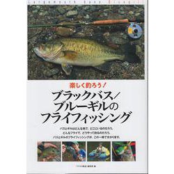 楽しく釣ろう！ ブラックバス／ブルーギルのフライフィッシング [単行本]