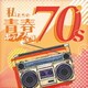 Kaoru Sakuma／私たちの青春ポップス全集 70's