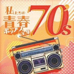 Kaoru Sakuma／私たちの青春ポップス全集 70's