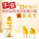 神山純一／不安に負けない ストレスコントロールBEST