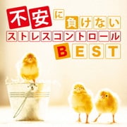 不安に負けない ストレスコントロールBEST