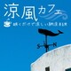 涼風カフェ ～聴くだけで涼しい納涼BGM
