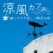 涼風カフェ ~聴くだけで涼しい納涼BGM