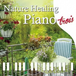 青木しんたろう／Nature Healing Piano trois カフェで静かに聴くピアノと自然音