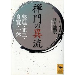 禅門の異流―盤珪・正三・良寛・一休(講談社学術文庫) [文庫]