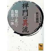禅門の異流―盤珪・正三・良寛・一休(講談社学術文庫) [文庫]