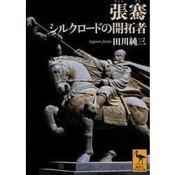 張騫―シルクロードの開拓者(講談社学術文庫) [文庫]