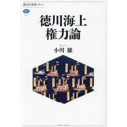 徳川海上権力論(講談社選書メチエ) [全集叢書]