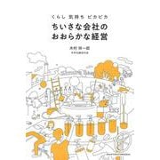 ちいさな会社のおおらかな経営―くらし気持ちピカピカ [単行本]