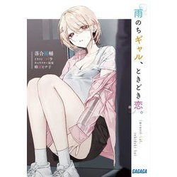 雨のちギャル、ときどき恋。(ガガガ文庫) [文庫]