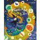 まじょのメルとひかるスープ [絵本]