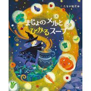 まじょのメルとひかるスープ [絵本]