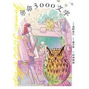 余命3000文字(裏少年サンデーコミックス) [コミック]