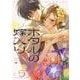 ホタルの嫁入り<５>(マンガワンコミックス) [コミック]