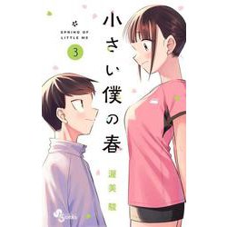 小さい僕の春<３>(少年サンデーコミックス) [コミック]