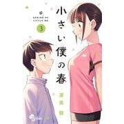 小さい僕の春<３>(少年サンデーコミックス) [コミック]