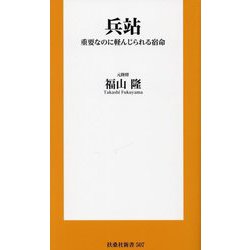 兵站―重要なのに軽んじられる宿命(扶桑社新書) [新書]