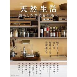 別冊天然　暮らしを育てる台所2(扶桑社ムック) [ムックその他]