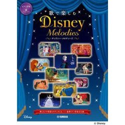 ピアノ伴奏+歌 上級 歌で楽しむ ディズニー・メロディーズ [単行本]