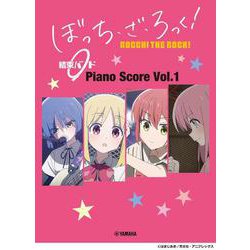 ぼっち・ざ・ろっく！ 結束バンド Piano Score Vol.1 【歌詞&ギターコードダイアグラム付】 [単行本]