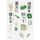 地震を知って震災に備える [単行本]