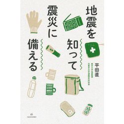 地震を知って震災に備える [単行本]