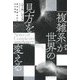 「複雑系」が世界の見方を変える―関係、意識、存在の科学理論 [単行本]