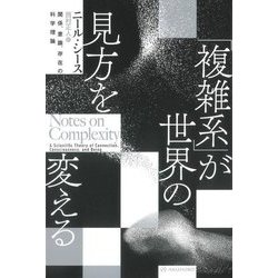 「複雑系」が世界の見方を変える―関係、意識、存在の科学理論 [単行本]