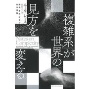 「複雑系」が世界の見方を変える―関係、意識、存在の科学理論 [単行本]