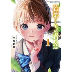 若葉さんちの青い恋<１>(サンデーうぇぶりコミックス) [コミック]