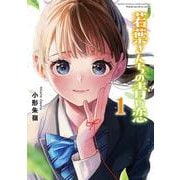 若葉さんちの青い恋<１>(サンデーうぇぶりコミックス) [コミック]