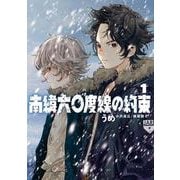 南緯六〇度線の約束<１>(ビッグ コミックス) [コミック]