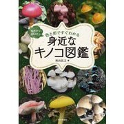 身近なキノコ図鑑―知りたい会いたい色と形ですぐわかる [単行本]