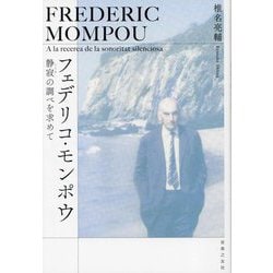 フェデリコ・モンポウ―静寂の調べを求めて [単行本]