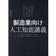製造業向け人工知能講義 [単行本]